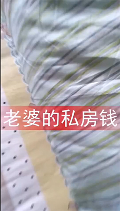 老婆的私房钱