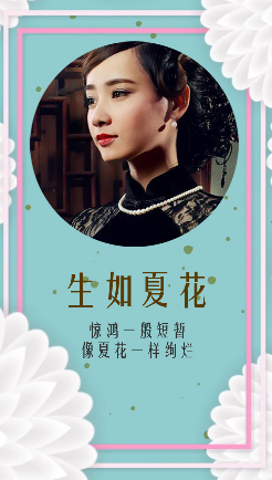 生如夏花