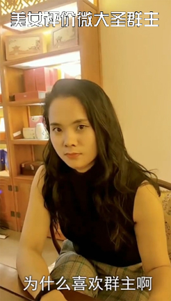 美女为啥爱群主