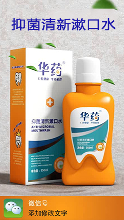 思埠华药漱口水特供