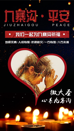 九寨沟•平安