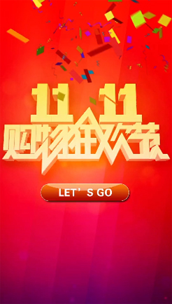 双11宣传