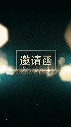 活动邀请函2