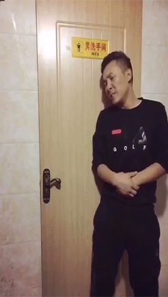 急着上厕所