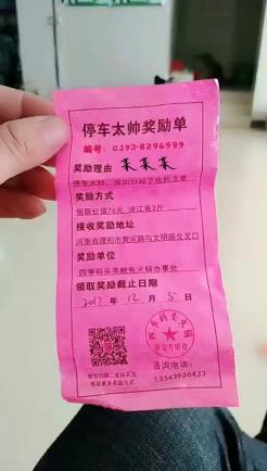 停车奖励单