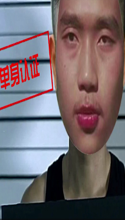 单身无罪