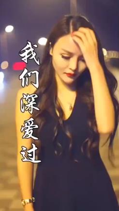 我们深爱过