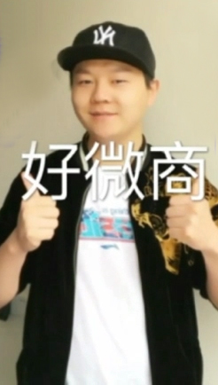 好产品好服务好微商