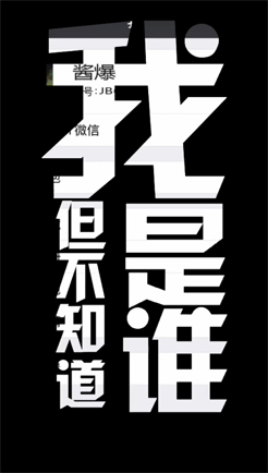 想知道我是谁吗