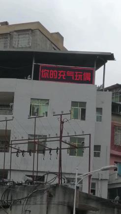 LED恶搞