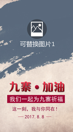 九寨沟•加油