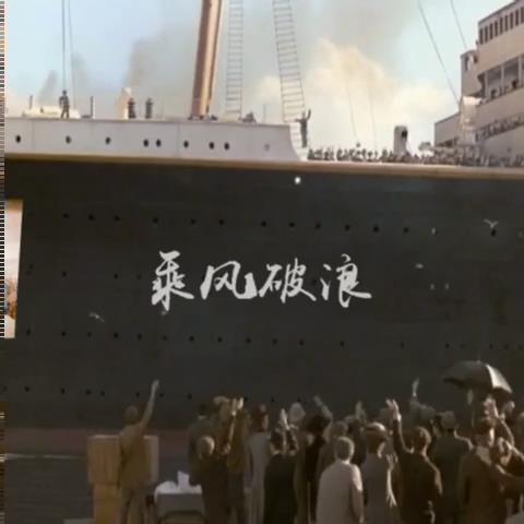 泰坦尼克