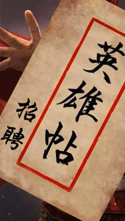 招聘英雄帖
