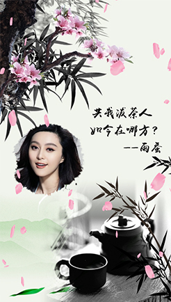 共我泼茶