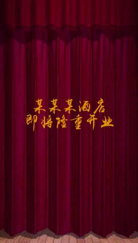 隆重揭幕
