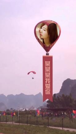 热气球表白