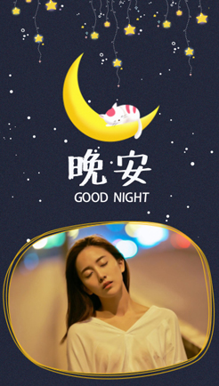 放下手机，晚安啦~