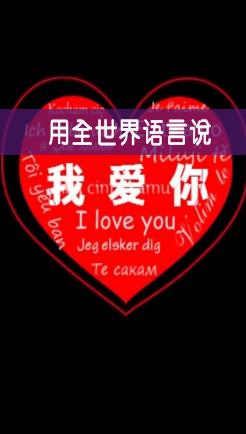 用全世界语言说我爱你
