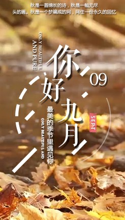 九月，你好！唯美相册