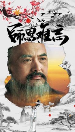 师恩难忘
