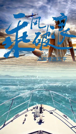 乘风破浪的水手
