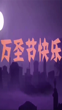万圣节快乐