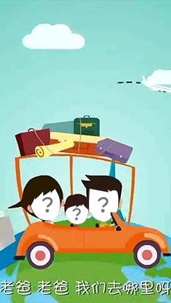 爸爸去哪儿了