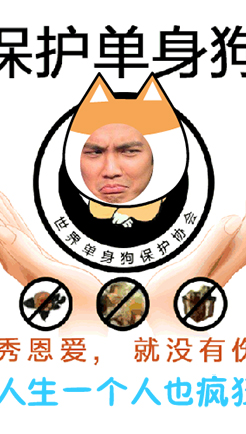 保护单身狗