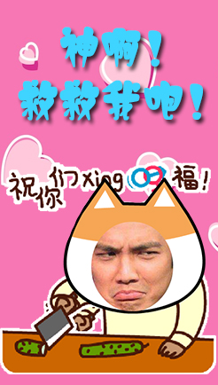 神啊！救救单身狗！