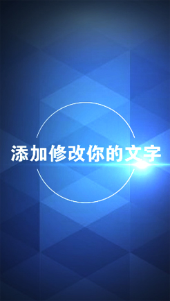 炫酷图文宣传片