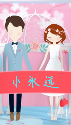 浪漫 小永远