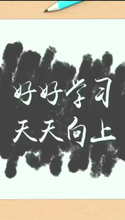画板上浮现文字