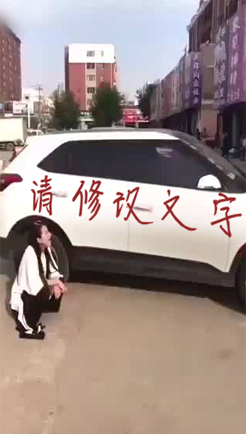 停车被喷字