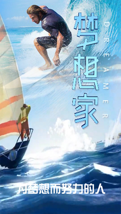 梦想家