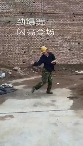 工地大哥霹雳舞