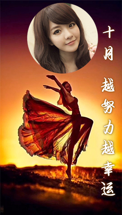 十月，越努力越幸运