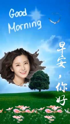 早安你好