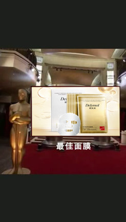 奥斯卡——面膜
