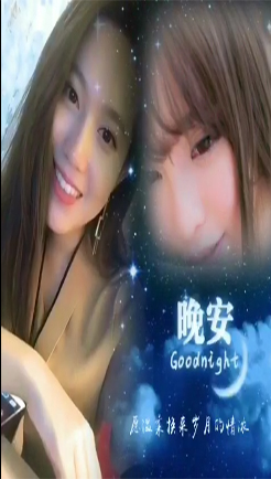 美女说晚安