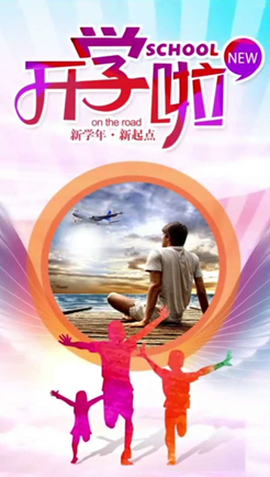 开学啦