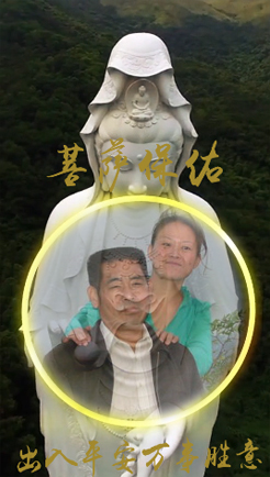 观世音普度众生