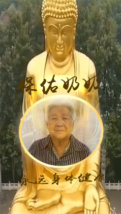 佛祖保佑您